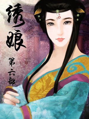 绣娘 - ebook